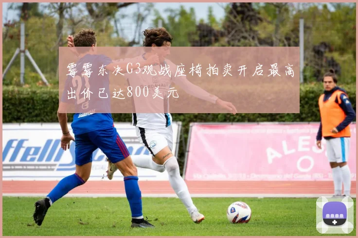 霉霉东决G3观战座椅拍卖开启最高出价已达800美元