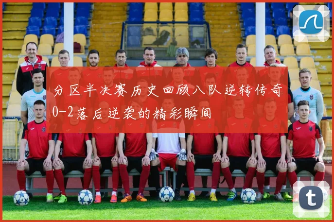 分区半决赛历史回顾八队逆转传奇0-2落后逆袭的精彩瞬间
