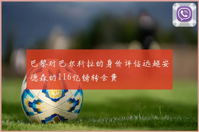 巴黎对巴尔科拉的身价评估远超安德森的116亿镑转会费