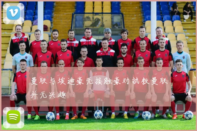 曼联与埃迪豪无接触豪对执教曼联并无兴趣