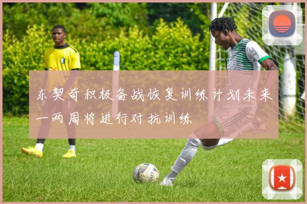 东契奇积极备战恢复训练计划未来一两周将进行对抗训练