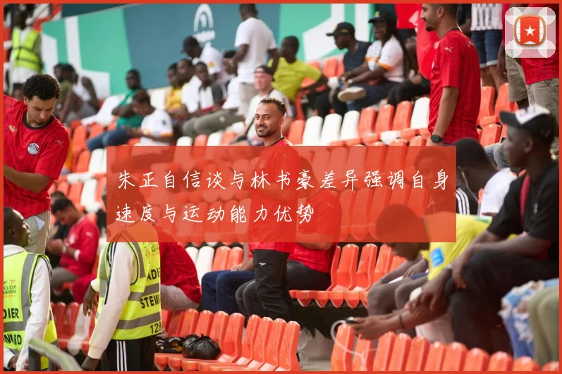 朱正自信谈与林书豪差异强调自身速度与运动能力优势