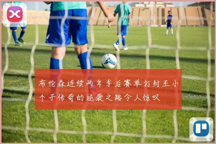 布伦森连续两年季后赛单打封王小个子传奇的逆袭之路令人惊叹
