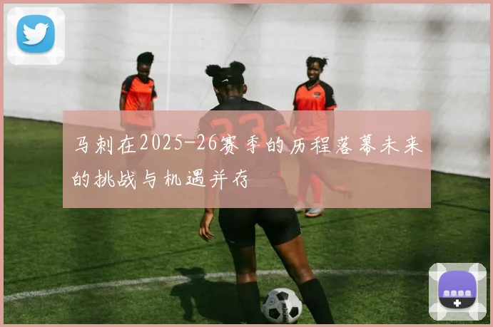 马刺在2025-26赛季的历程落幕未来的挑战与机遇并存