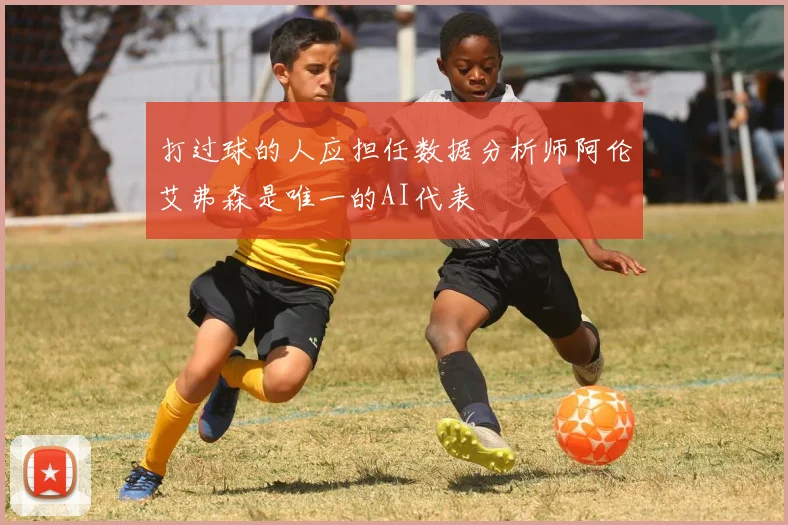 打过球的人应担任数据分析师阿伦艾弗森是唯一的AI代表
