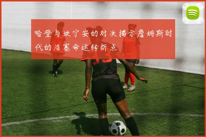 哈登与坎宁安的对决揭示詹姆斯时代的活塞命运转折点