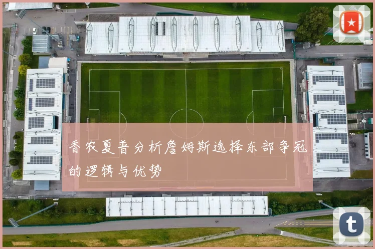 香农夏普分析詹姆斯选择东部争冠的逻辑与优势